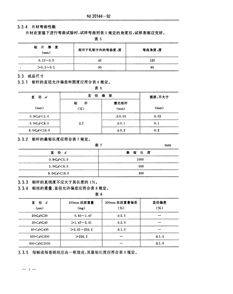 【电子行业军用标准】SJ 20144-1992 电子器件用钼杆、钼丝、钼片规范.pdf_第3页