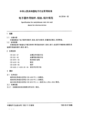 【电子行业军用标准】SJ 20144-1992 电子器件用钼杆、钼丝、钼片规范.pdf