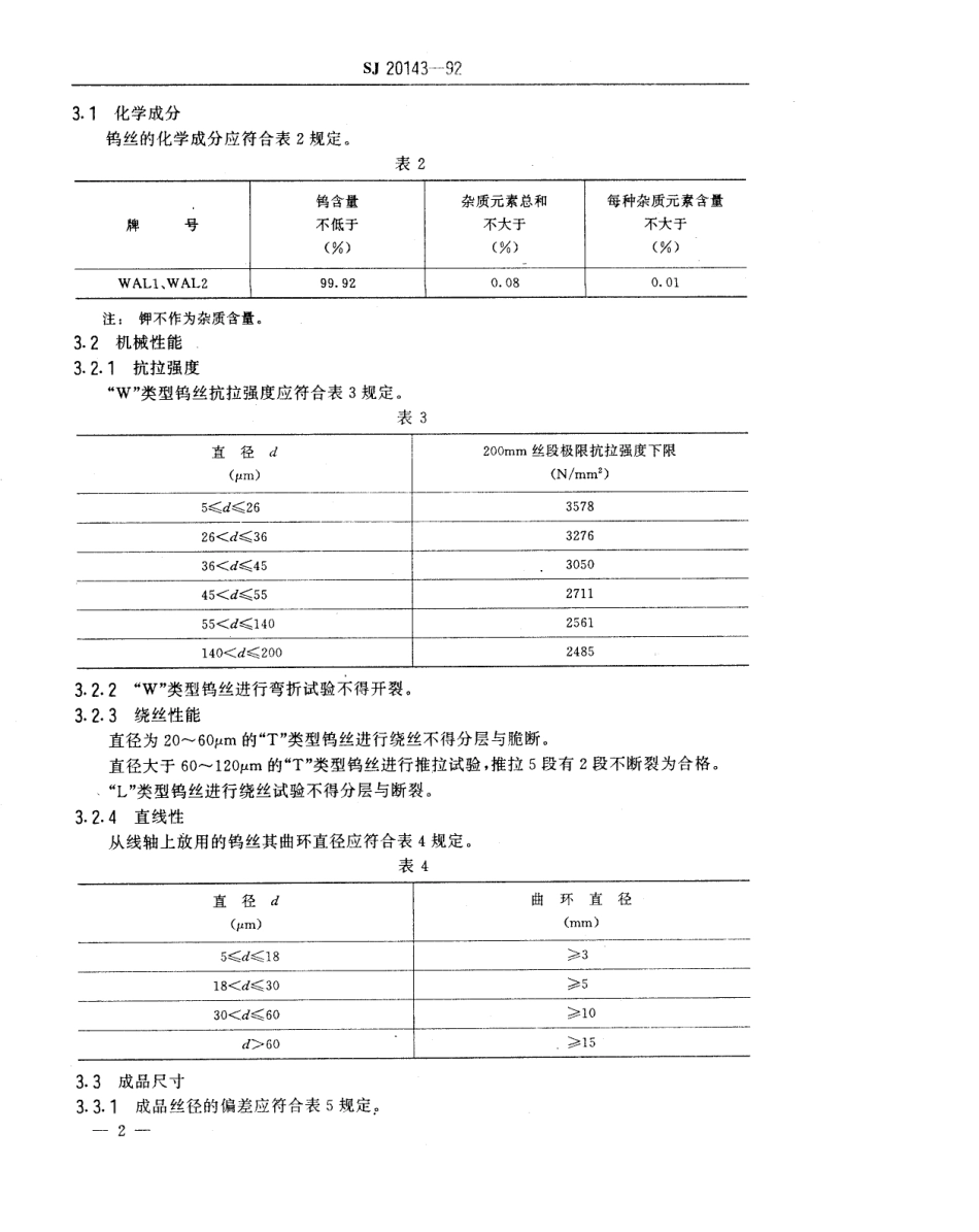 【电子行业军用标准】SJ 20143-1992 电子器件用钨丝规范.pdf_第3页