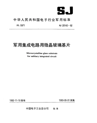 【电子行业军用标准】SJ 20142-1992 军用集成电路用微晶玻璃基片.pdf