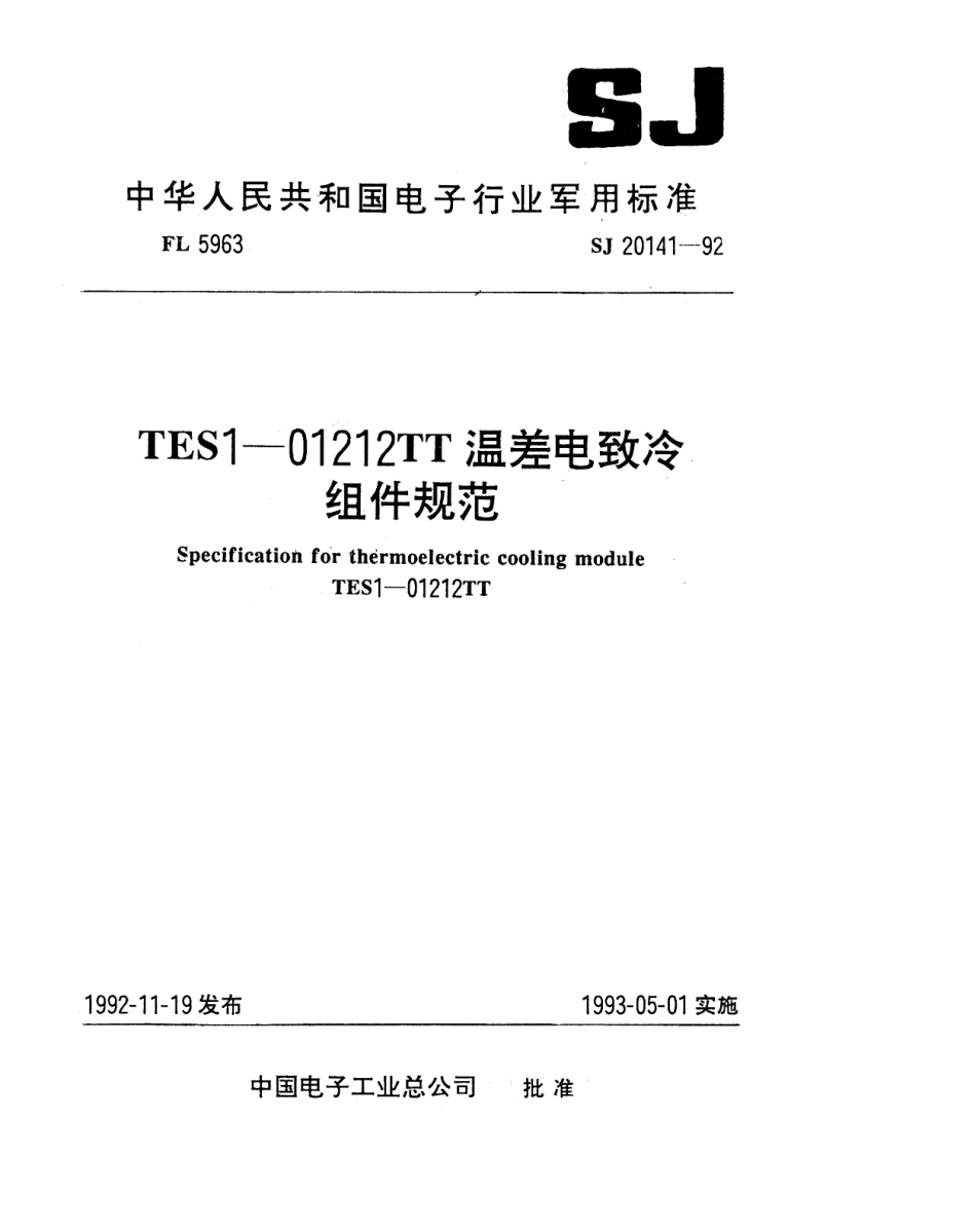 【电子行业军用标准】SJ 20141-1992 TES1-01212TT温差电致冷组件规范.pdf_第1页