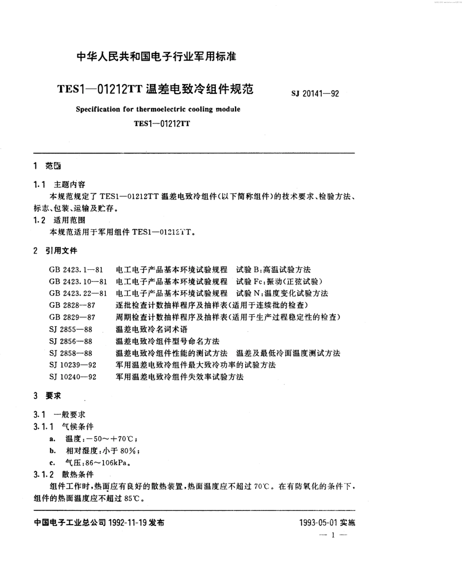 【电子行业军用标准】SJ 20141-1992 TES1-01212TT温差电致冷组件规范.pdf_第2页