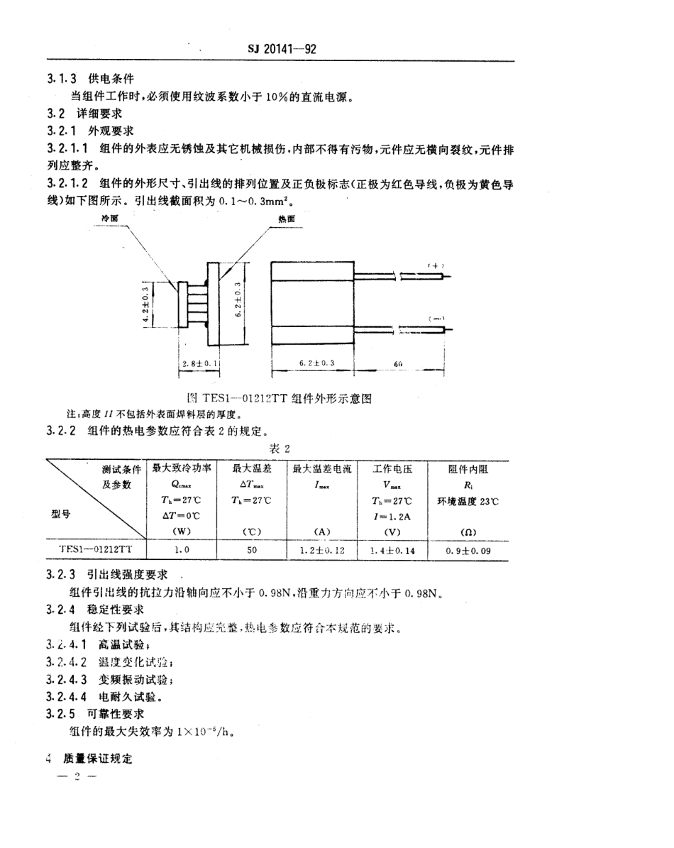 【电子行业军用标准】SJ 20141-1992 TES1-01212TT温差电致冷组件规范.pdf_第3页