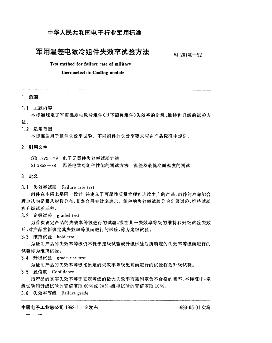 【电子行业军用标准】SJ 20140-1992 军用温差电致冷组件失效率试验方法.pdf_第1页