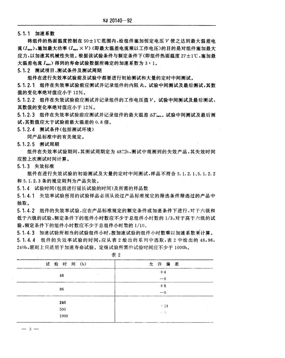 【电子行业军用标准】SJ 20140-1992 军用温差电致冷组件失效率试验方法.pdf_第3页