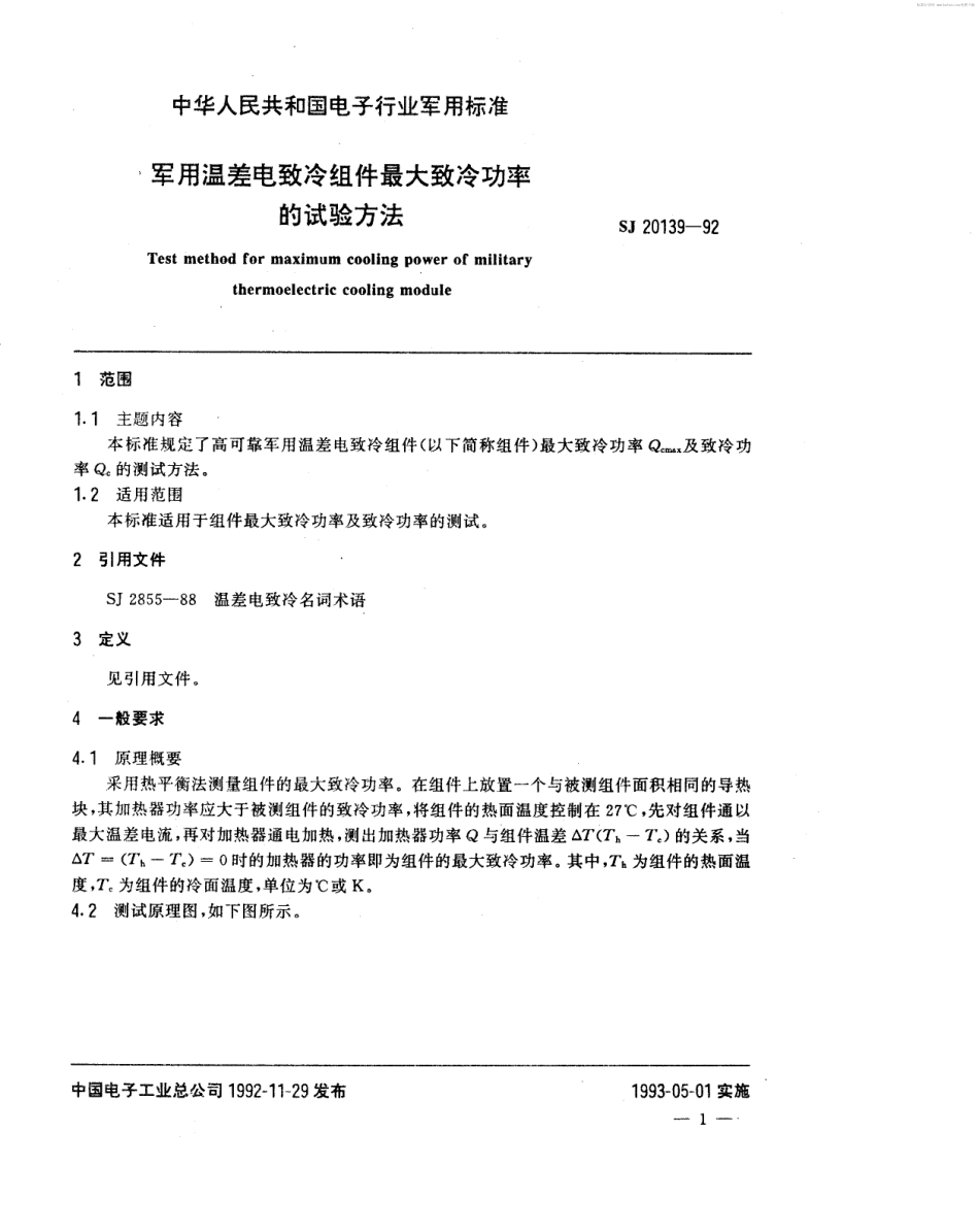 【电子行业军用标准】SJ 20139-1992 军用温差电致冷组件最大致冷功率的试验方法.pdf_第2页