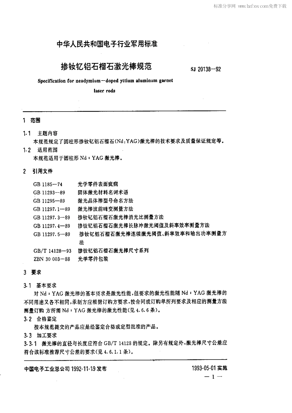 【电子行业军用标准】SJ 20138-1992 掺钕钇铝石榴石激光棒规范.pdf_第2页