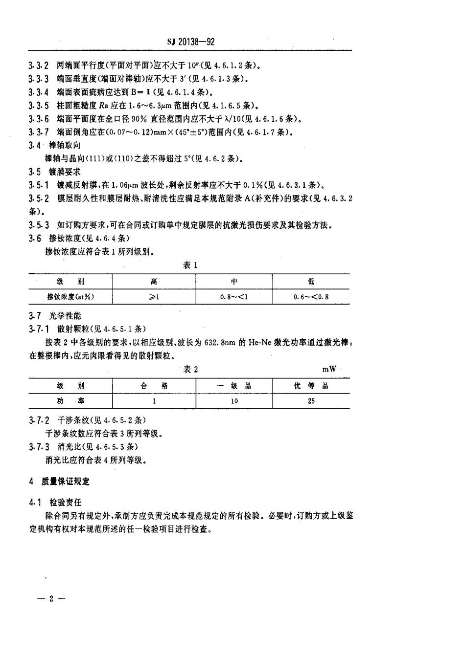 【电子行业军用标准】SJ 20138-1992 掺钕钇铝石榴石激光棒规范.pdf_第3页