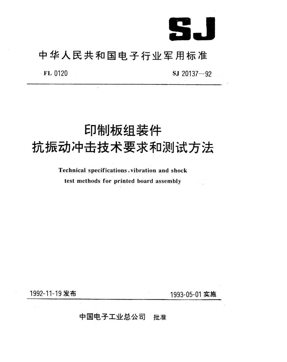 【电子行业军用标准】SJ 20137-1992 印制板组装件抗振动冲击技术要求和测试方法.pdf_第1页