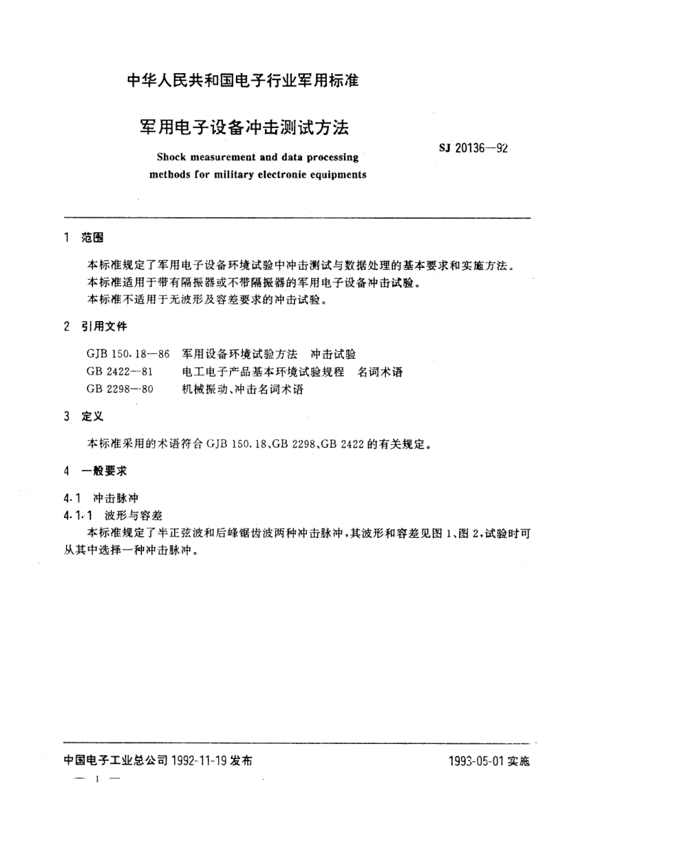 【电子行业军用标准】SJ 20136-1992 军用电子设备冲击测试方法.pdf_第1页