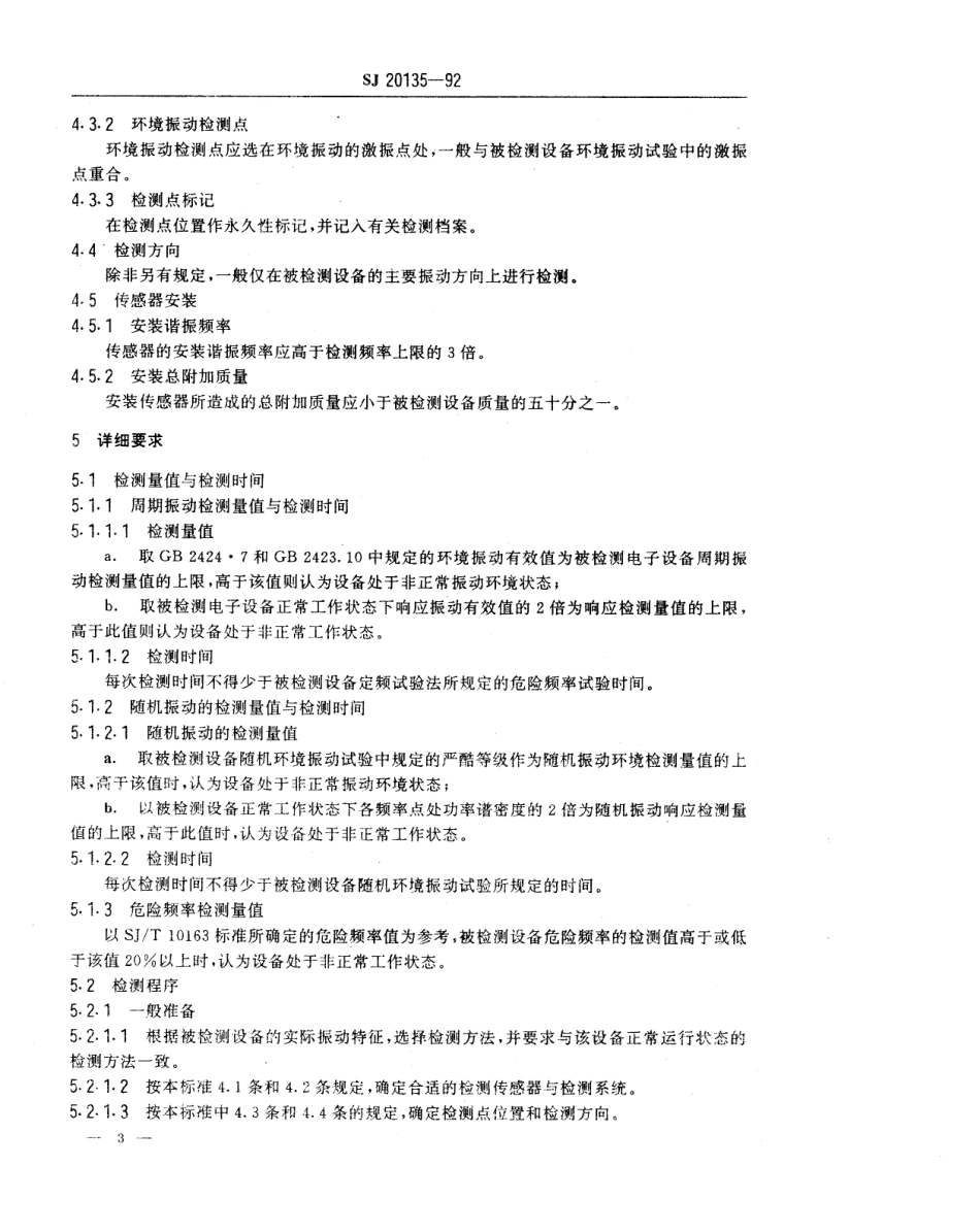 【电子行业军用标准】SJ 20135-1992 电子设备振动检测与故障诊断方法.pdf_第3页