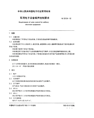 【电子行业军用标准】SJ 20134-1992 军用电子设备噪声控制要求.pdf