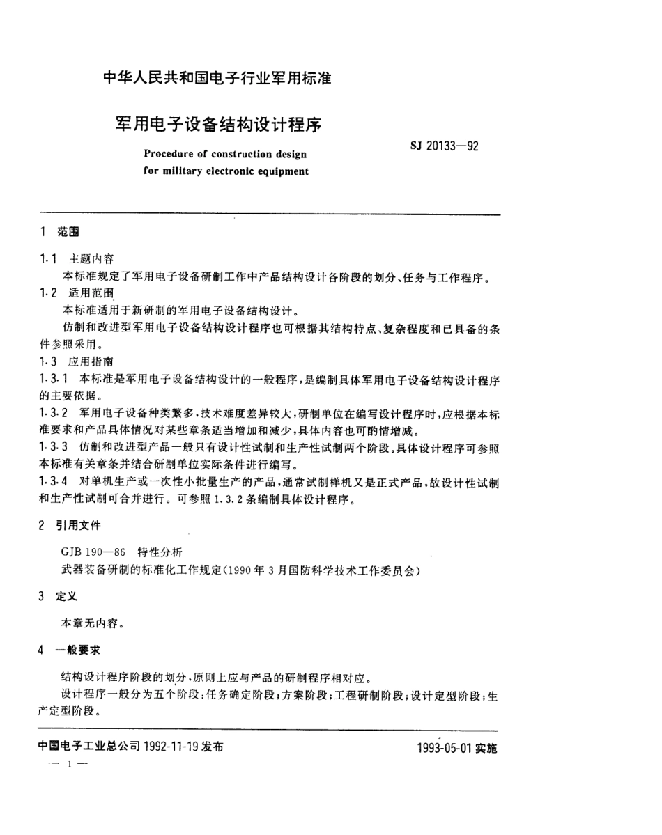 【电子行业军用标准】SJ 20133-1992 军用电子设备结构设计程序.pdf_第1页