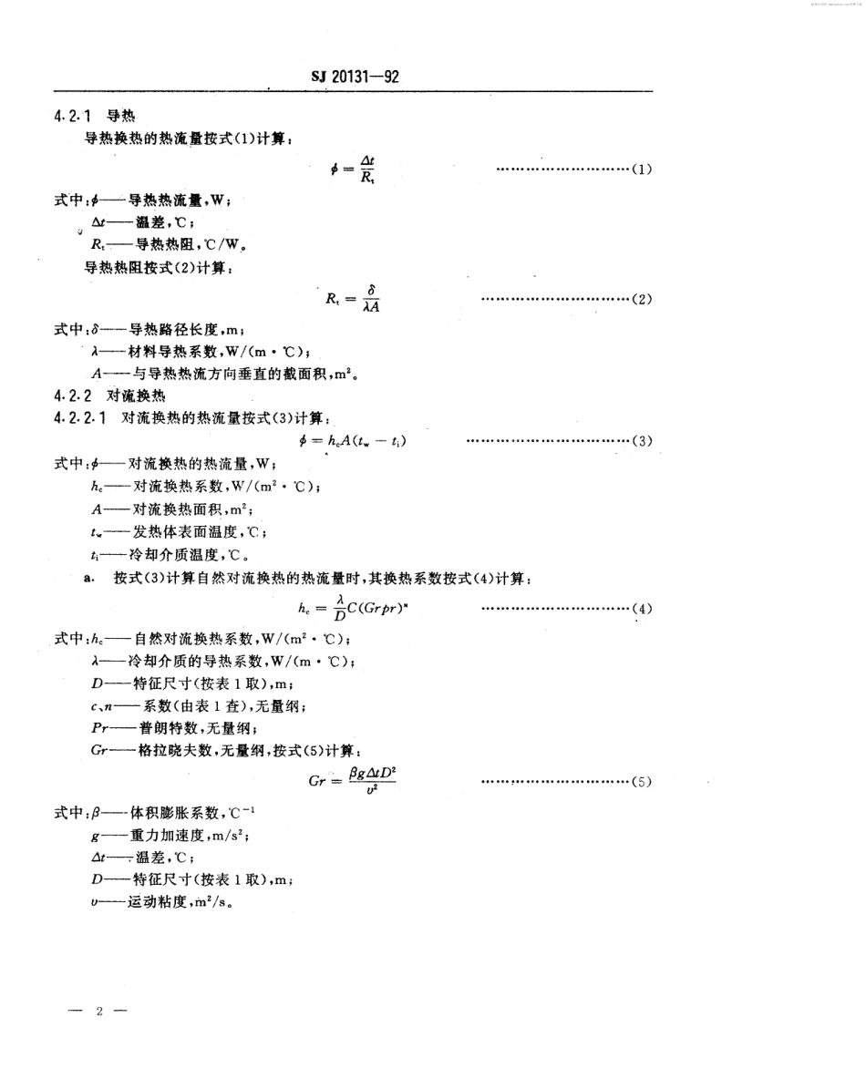 【电子行业军用标准】SJ 20131-1992 军用电子设备热设计指南.pdf_第2页