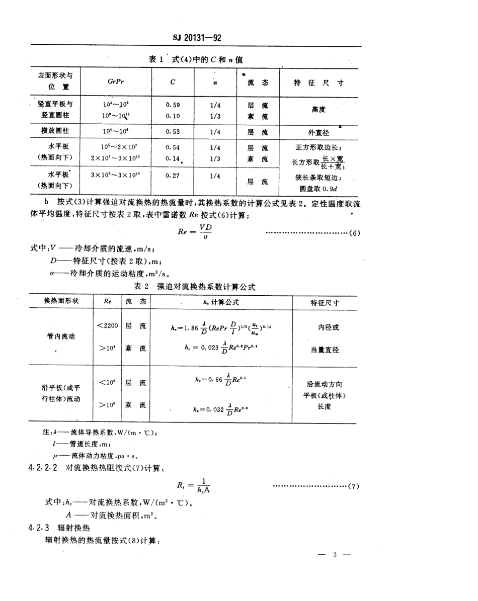 【电子行业军用标准】SJ 20131-1992 军用电子设备热设计指南.pdf_第3页