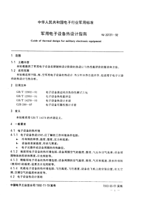 【电子行业军用标准】SJ 20131-1992 军用电子设备热设计指南.pdf