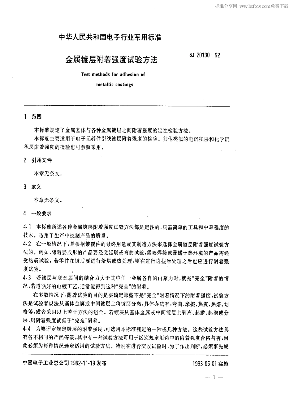 【电子行业军用标准】SJ 20130-1992 金属镀层附着强度试验方法.pdf_第2页