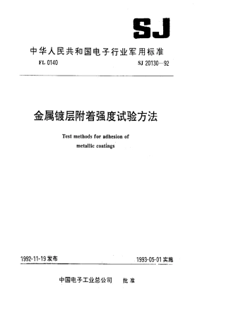 【电子行业军用标准】SJ 20130-1992 金属镀层附着强度试验方法.pdf