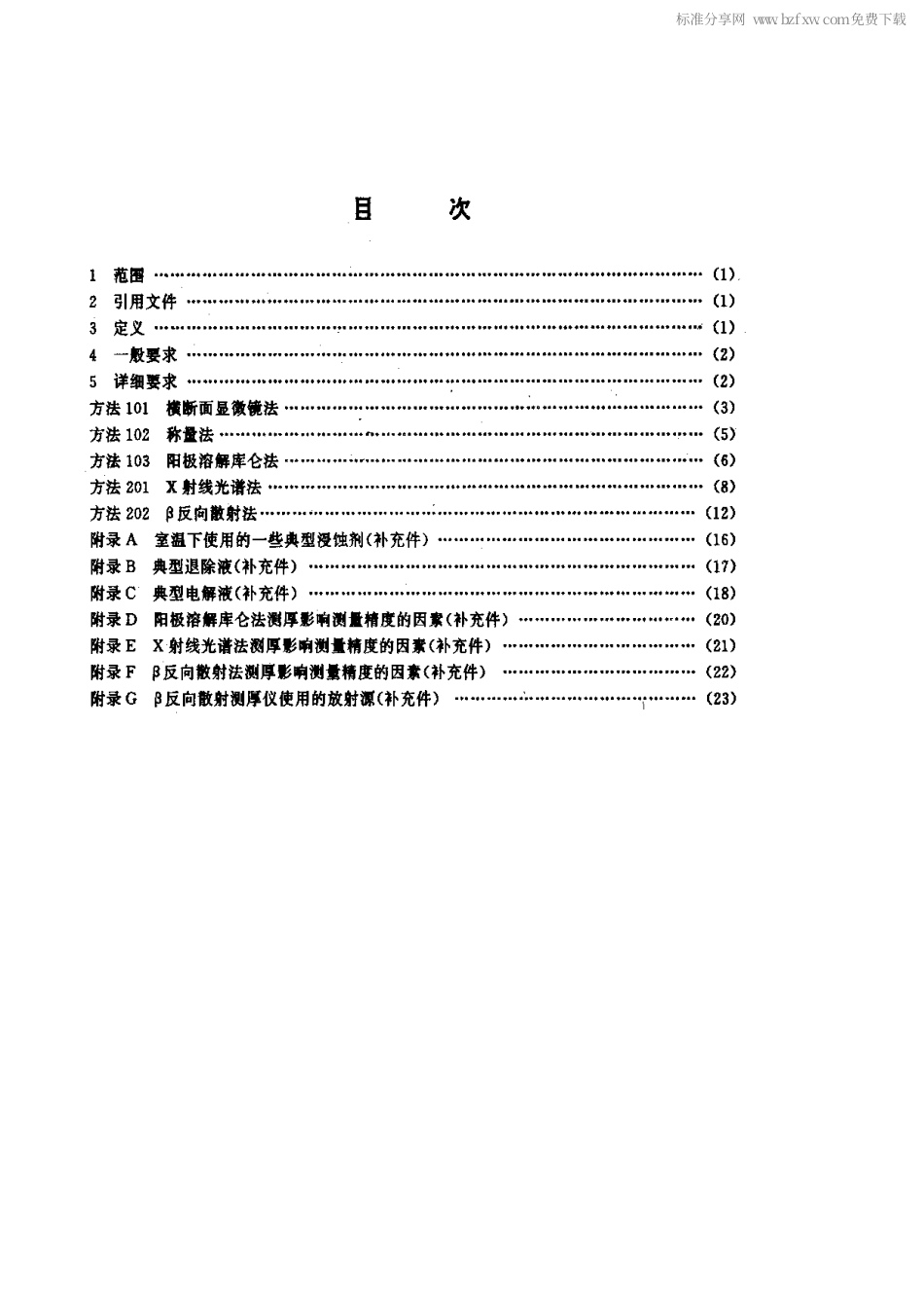 【电子行业军用标准】SJ 20129-1992 金属镀覆层厚度测量方法.pdf_第2页