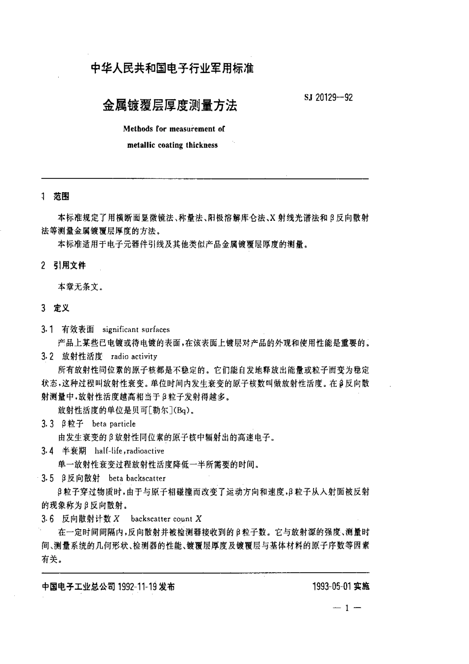 【电子行业军用标准】SJ 20129-1992 金属镀覆层厚度测量方法.pdf_第3页