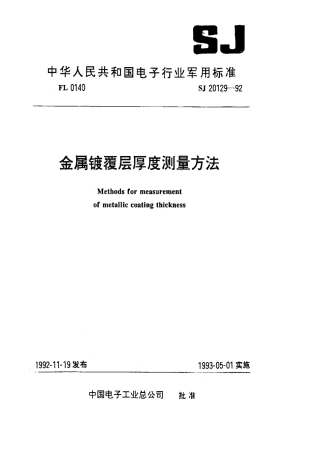 【电子行业军用标准】SJ 20129-1992 金属镀覆层厚度测量方法.pdf