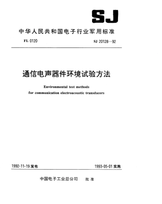 【电子行业军用标准】SJ 20128-1992 通信电声器件环境试验方法.pdf