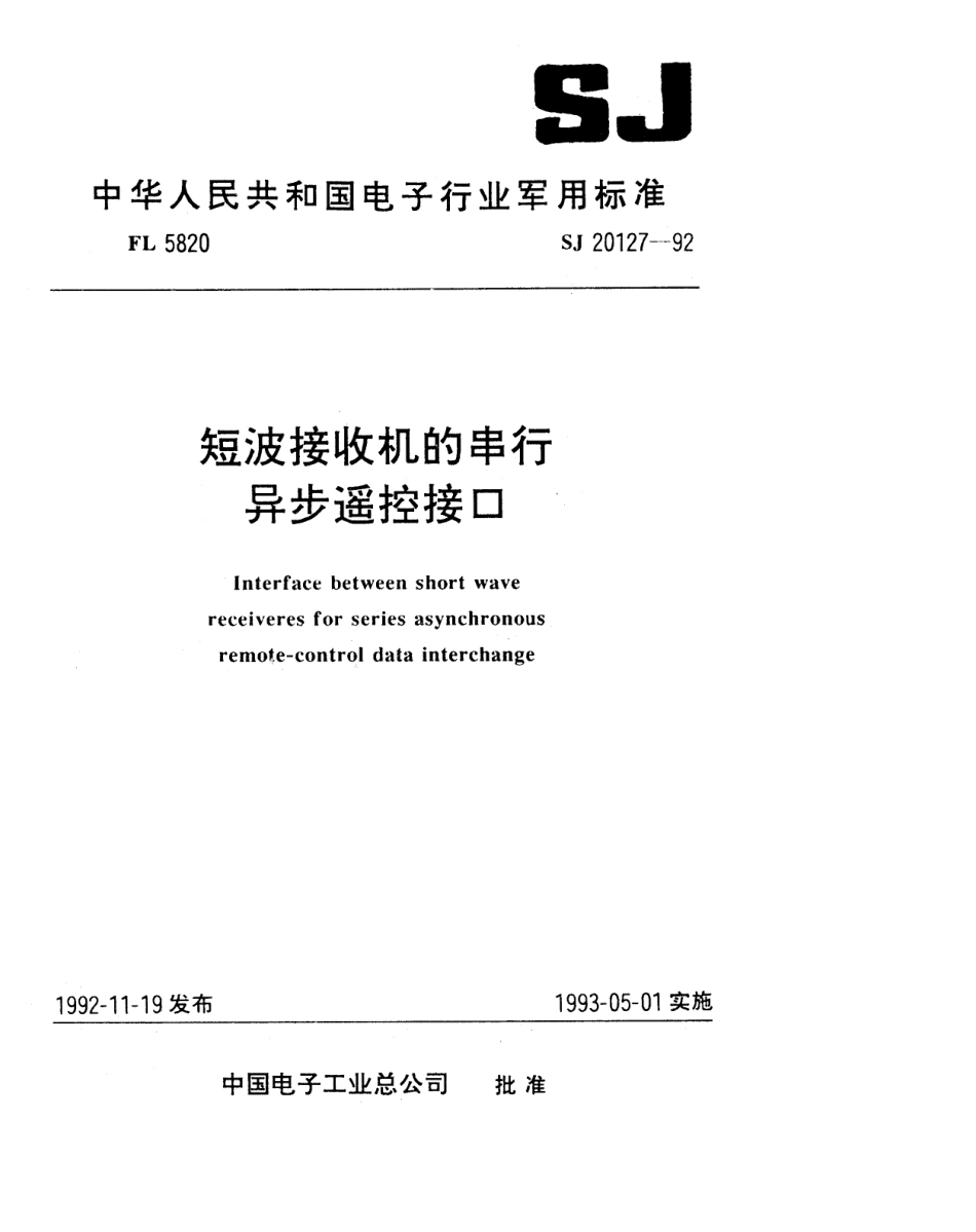 【电子行业军用标准】SJ 20127-1992 短波接收机的串行异步遥控接口.pdf_第1页