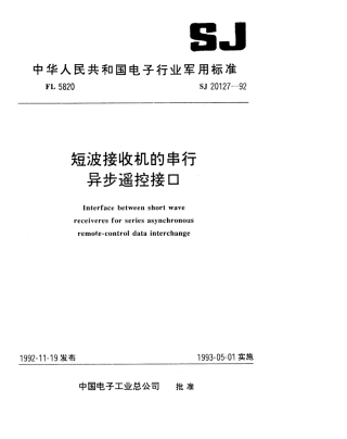 【电子行业军用标准】SJ 20127-1992 短波接收机的串行异步遥控接口.pdf