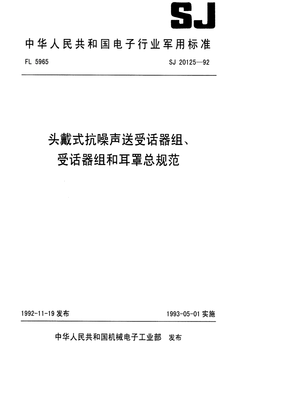 【电子行业军用标准】SJ 20125-1992 头戴式抗噪声送受话器组、受话器组和耳罩总规范.pdf_第1页