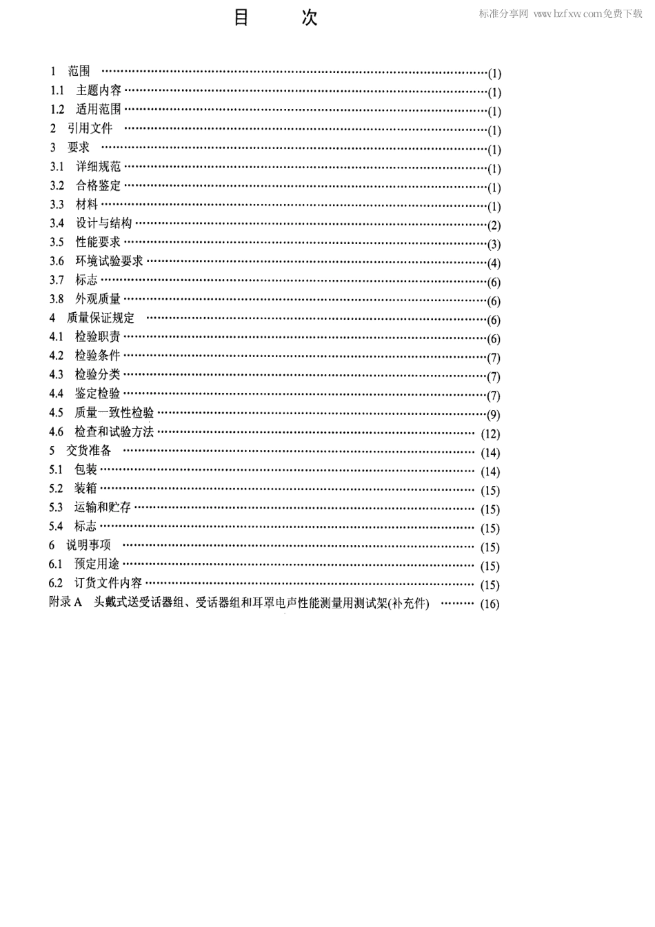 【电子行业军用标准】SJ 20125-1992 头戴式抗噪声送受话器组、受话器组和耳罩总规范.pdf_第2页