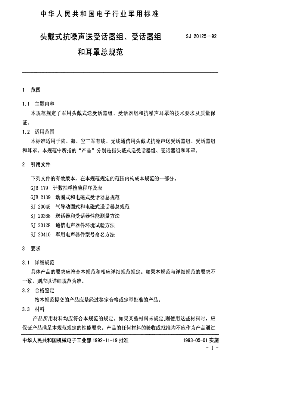 【电子行业军用标准】SJ 20125-1992 头戴式抗噪声送受话器组、受话器组和耳罩总规范.pdf_第3页