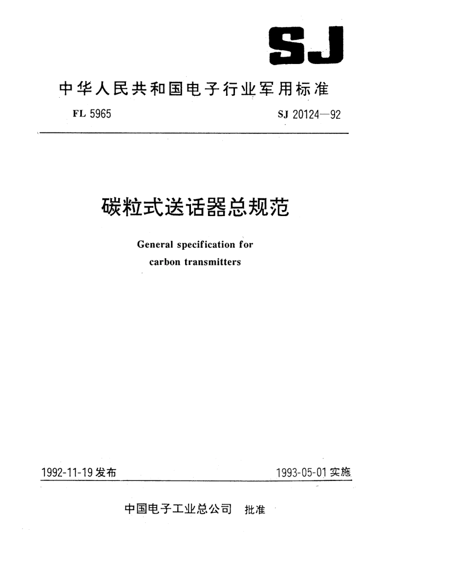 【电子行业军用标准】SJ 20124-1992 碳粒式送话器总规范.pdf_第1页