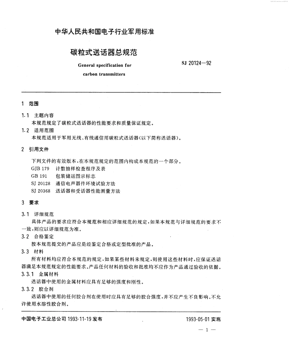 【电子行业军用标准】SJ 20124-1992 碳粒式送话器总规范.pdf_第2页
