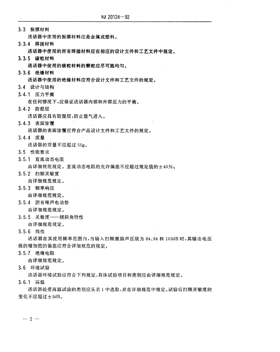 【电子行业军用标准】SJ 20124-1992 碳粒式送话器总规范.pdf_第3页