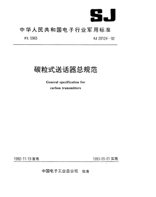 【电子行业军用标准】SJ 20124-1992 碳粒式送话器总规范.pdf