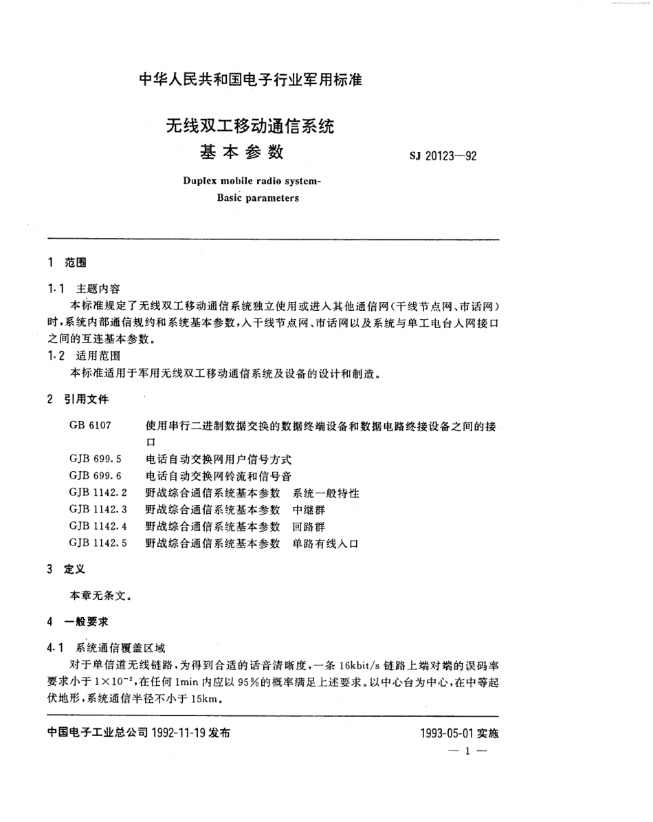 【电子行业军用标准】SJ 20123-1992 无线双工移动通信系统 基本参数.pdf_第2页