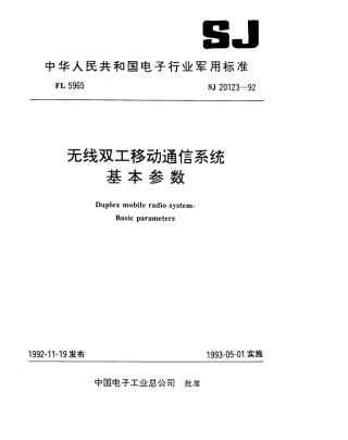 【电子行业军用标准】SJ 20123-1992 无线双工移动通信系统 基本参数.pdf