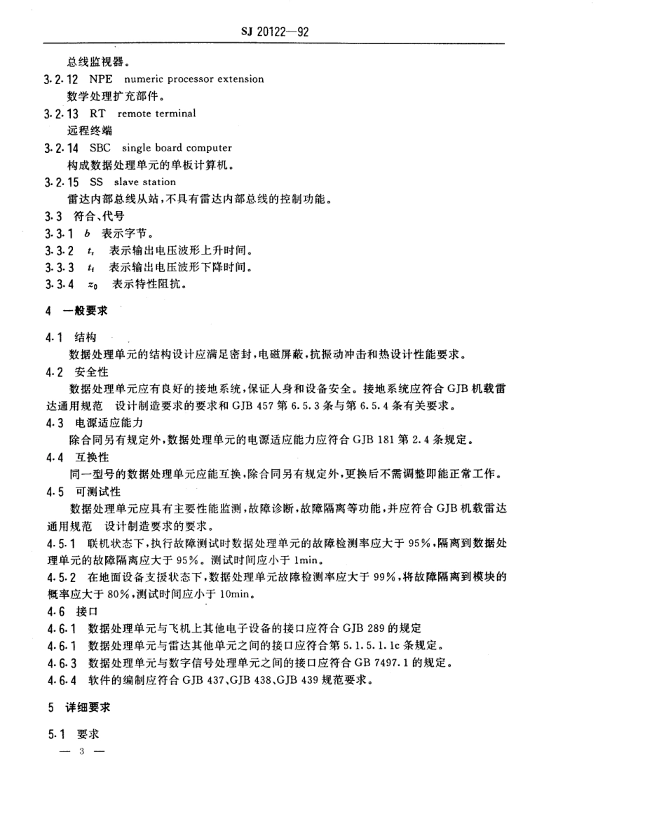 【电子行业军用标准】SJ 20122-1992 机载火控雷达数据处理单元通用技术要求和测试方法.pdf_第3页