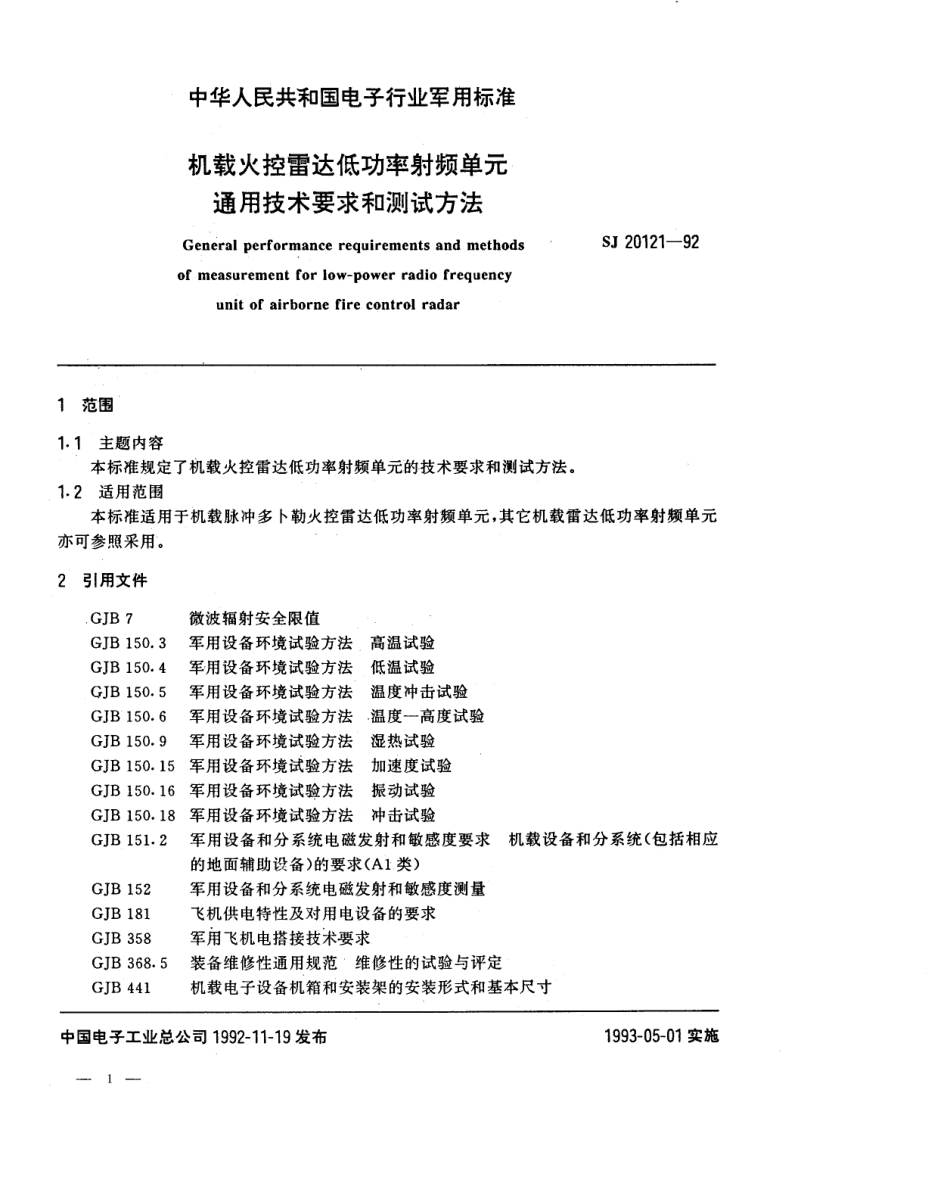 【电子行业军用标准】SJ 20121-1992 机载火控雷达低功率射频单元通用技术要求和测试方法.pdf_第1页