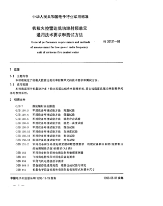 【电子行业军用标准】SJ 20121-1992 机载火控雷达低功率射频单元通用技术要求和测试方法.pdf