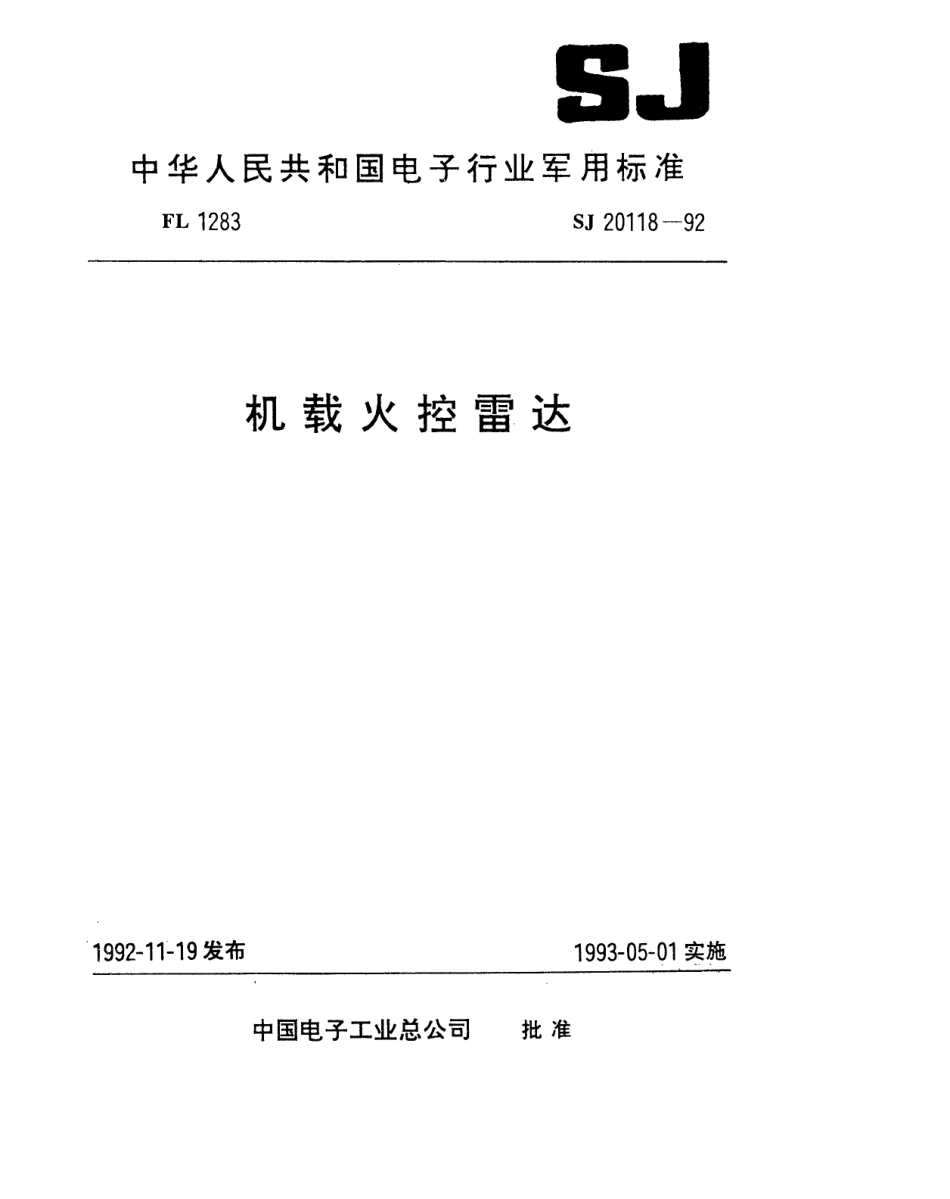 【电子行业军用标准】SJ 20118-1992 机载火控雷达数字信号处理单元通用技术要求和测试方法.pdf_第1页