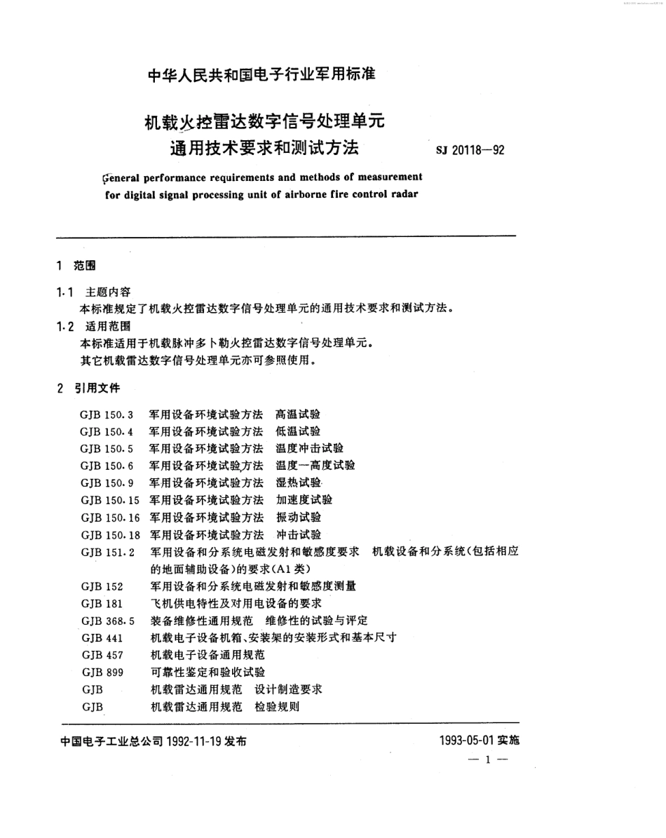【电子行业军用标准】SJ 20118-1992 机载火控雷达数字信号处理单元通用技术要求和测试方法.pdf_第2页