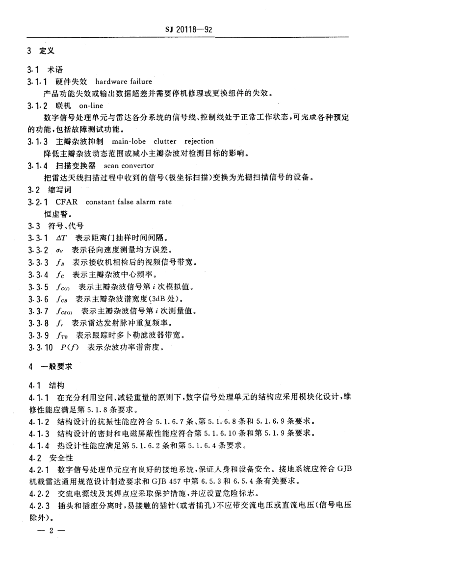 【电子行业军用标准】SJ 20118-1992 机载火控雷达数字信号处理单元通用技术要求和测试方法.pdf_第3页