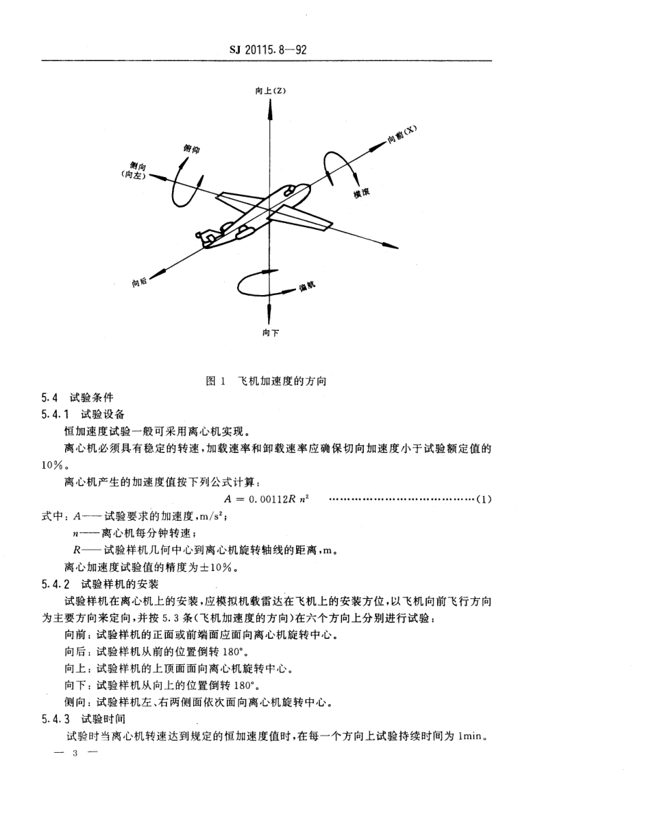 【电子行业军用标准】SJ 20115.8-1992 机载雷达环境条件及试验方法 恒加速度试验.pdf_第3页