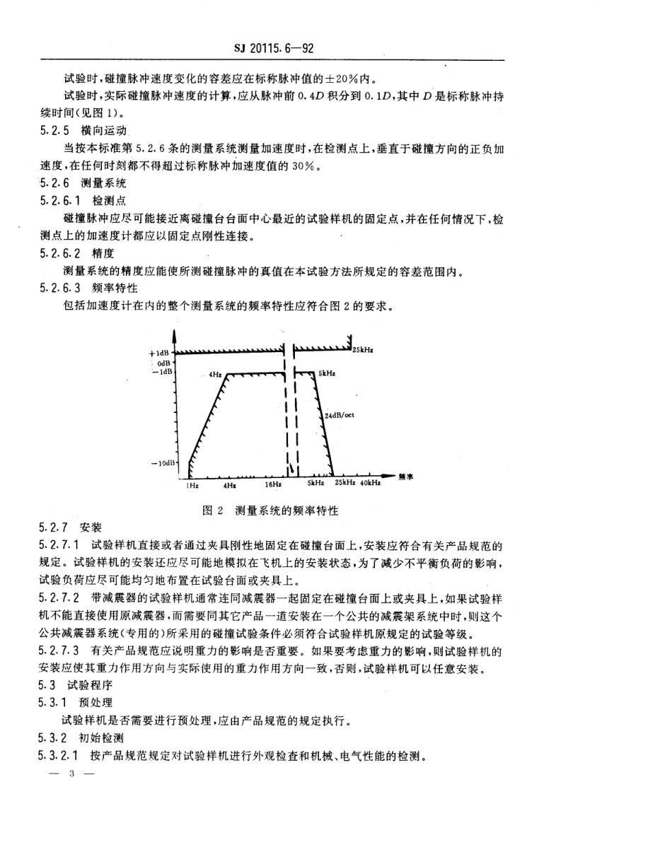 【电子行业军用标准】SJ 20115.6-1992 机载雷达环境条件及试验方法 碰撞试验.pdf_第3页