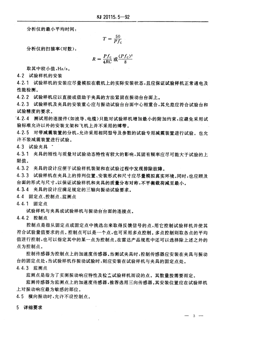 【电子行业军用标准】SJ 20115.5-1992 机载雷达环境条件及试验方法 振动试验.pdf_第3页