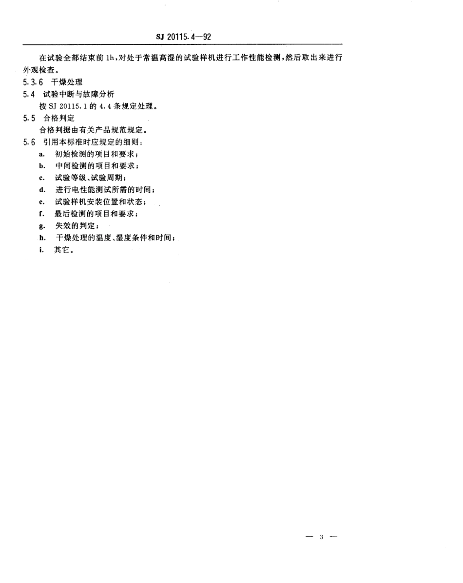 【电子行业军用标准】SJ 20115.4-1992 机载雷达环境条件及试验方法 交变湿热试验.pdf_第3页