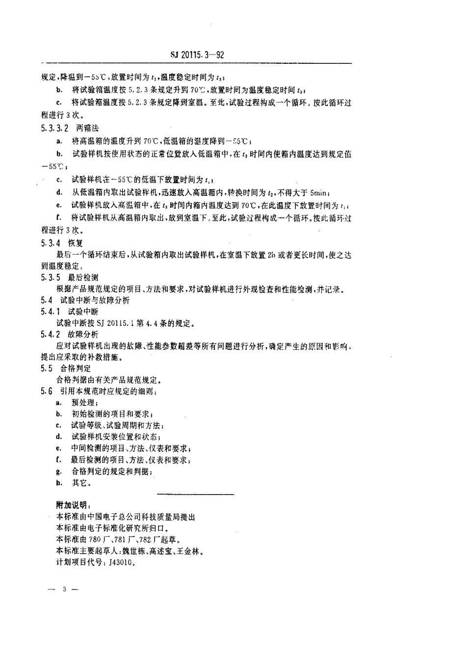 【电子行业军用标准】SJ 20115.3-1992 机载雷达环境条件及试验方法 温度冲击试验.pdf_第3页