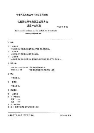 【电子行业军用标准】SJ 20115.3-1992 机载雷达环境条件及试验方法 温度冲击试验.pdf