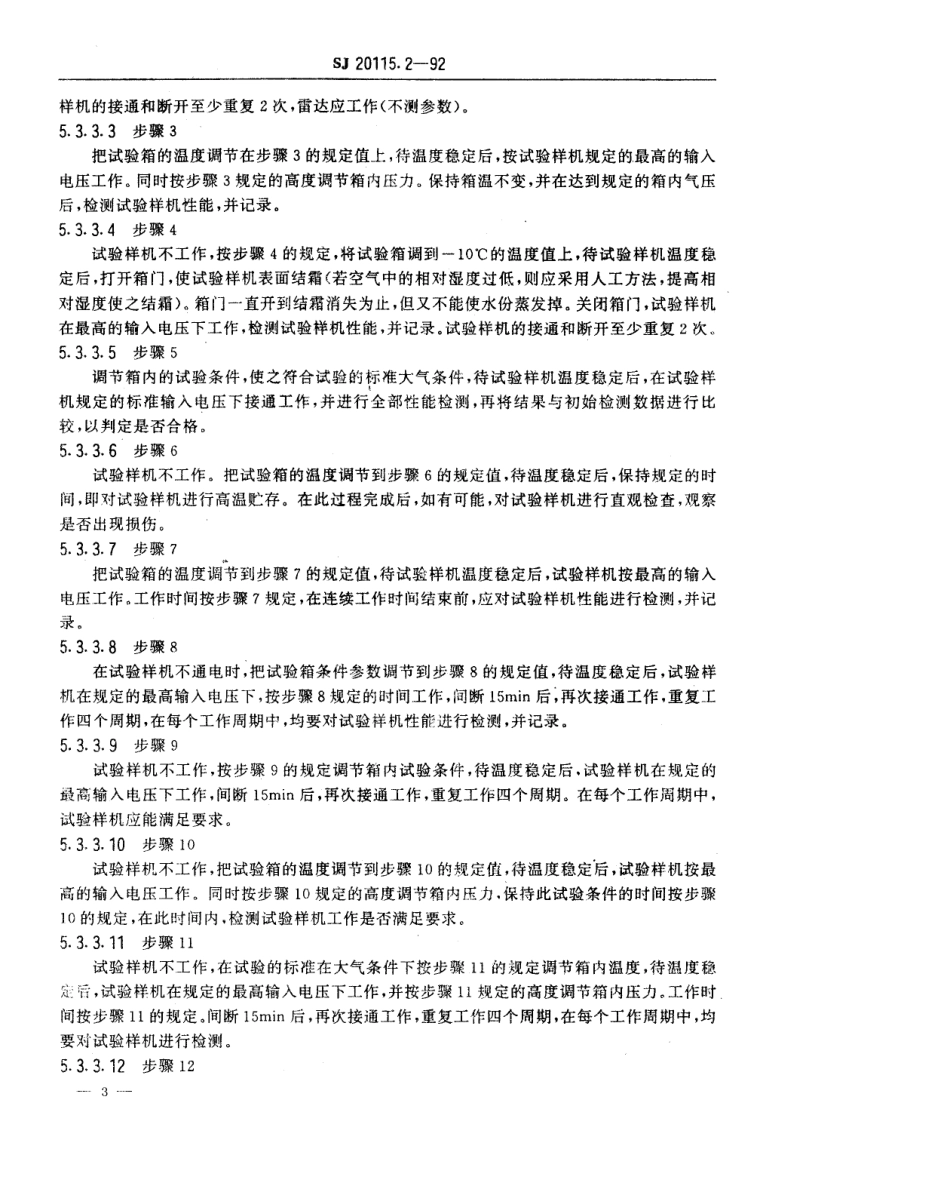 【电子行业军用标准】SJ 20115.2-1992 机载雷达环境条件及试验方法 温度／高度试验.pdf_第3页